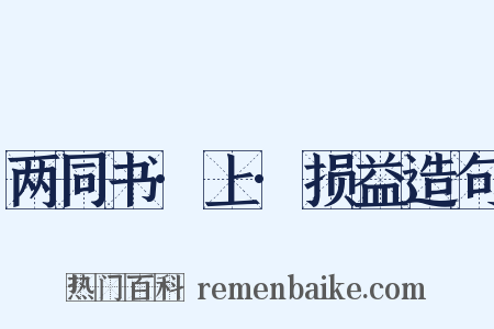 两同书·上·损益造句是什么意思的图片